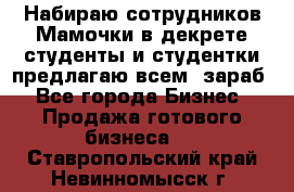 Набираю сотрудников Мамочки в декрете,студенты и студентки,предлагаю всем  зараб - Все города Бизнес » Продажа готового бизнеса   . Ставропольский край,Невинномысск г.